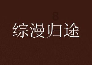 网剧《染指》男女主是谁:王钧浩、冯熙尧个人资料大揭秘